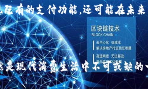 数字钱包付款一般需要联网，具体情况可以根据不同的数字钱包和使用场景有所不同。一般来说，数字钱包在进行交易时需要接入互联网，这样才能及时验证支付信息并完成交易。

### 数字钱包的工作原理

什么是数字钱包？
在现代生活中，数字钱包逐渐成为人们日常支付的重要工具。你可以把它想象成一个装着大量虚拟钞票和信用卡的电子钱包，比如说晨雾中的老桥，连接着你的银行账户与商家的付款系统。通过数字钱包，我们可以方便快捷地完成线上购物、转账和线下支付。

联网支付的重要性
数字钱包的大多数功能都依赖于网络连接。就像你在街边咖啡店点杯香浓咖啡时，服务员需要与咖啡机进行沟通一样，数字钱包通过网络与银行和支付平台进行信息交互，以完成交易。没有网络支持，数字钱包无法及时发送交易请求或收到确认信息，最终可能无法完成付款。

离线支付的可能性
然而，科技的不断进步也为数字钱包带来了创新。例如，一些先进的数字钱包应用程序支持离线支付。你可以在没有网络的情况下，利用蓝牙技术与商家的支付设备进行短距离的连接，实现快速支付。这种方式在一些封闭的环境中非常实用，如地铁、飞机等公共交通工具上。

不同类型的数字钱包
数字钱包按其功能和技术实现可以分为多种类型，主要包括以下几种：
ul
    listrong在线钱包：/strong这种钱包需要始终保持联网状态，如支付宝、微信支付等，用户在支付时必须确保网络畅通。/li
    listrong离线钱包：/strong某些数字货币钱包，虽然不如在线钱包方便，但能在无网络环境下进行一定的操作。/li
    listrong嵌入式钱包：/strong一些购物平台会内置钱包功能，提供更方便的购物体验。/li
/ul

数字钱包的优势与挑战
虽然数字钱包为我们提供了无现金交易的便捷性，但也存在一些挑战。比如，网络回应的速度会影响支付体验，在高峰时段可能出现网络拥塞的情况，导致支付延迟。此外，用户的个人信息安全问题也不容忽视，网络诈骗、信息泄露等都是数字钱包无法完全避免的风险。

如何安全使用数字钱包
尽管存在这些挑战，但我们仍然可以采取措施来保障数字钱包的安全使用：
ul
    listrong定期更新：/strong保持钱包应用的最新版本，以获取最新的安全补丁。/li
    listrong双重认证：/strong启用双重认证功能，可以为你的账户增加一层保护。/li
    listrong谨慎分享：/strong注意不在不安全的网络环境下进行交易，避免与陌生人分享你的安全信息。/li
/ul

未来展望
随着5G技术的普及和数字支付的不断发展，数字钱包将越来越普及，网络连接将变得更加稳定和快速。我们不仅可以实现既有的支付功能，还可能在未来看到更多创新的应用场景，比如基于区块链技术的智能合约交易等，将数字支付提升到一个新的高度。

### 结论

整体来看，数字钱包付款一般需要联网完成交易，这样才能确保资金的安全和交易的顺利进行。尽管面对挑战，但它们依然是现代消费生活中不可或缺的一部分。通过对数字钱包的不断和创新，我们的支付体验会更加便捷、安全、高效。