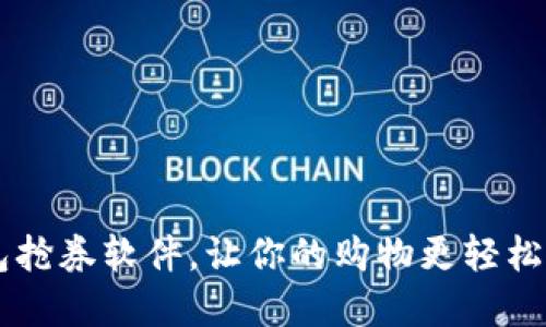 数字钱包抢券软件，让你的购物更轻松、更实惠！
