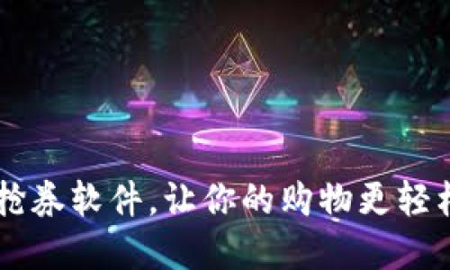 数字钱包抢券软件，让你的购物更轻松、更实惠！
