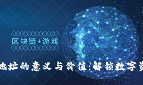 TP钱包合约地址的意义与价值：解锁数字资产的新世界