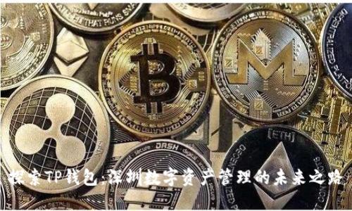 探索TP钱包：深圳数字资产管理的未来之路