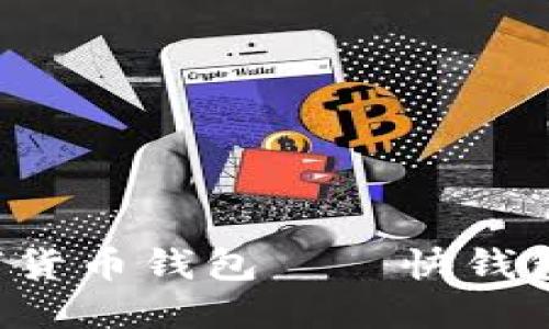 安全便捷的数字货币钱包——快钱包，让交易更顺畅