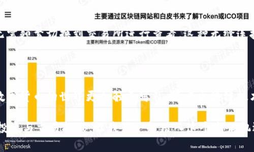 tp钱包与欧易交易所的密切关系

在数字货币的迅猛发展中，作为用户交易和管理资产的重要工具，钱包和交易所的关系越来越受到关注。tp钱包（TokenPocket）和欧易交易所（OKEx）的结合便是其中一个明亮的例子。了解它们之间的相互作用，对于每一个数字货币投资者而言至关重要。

什么是tp钱包？

tp钱包，全名TokenPocket，是一个用户友好的多币种数字钱包，支持众多区块链资产。它不仅允许用户安全地存储、发送和接收数字货币，还支持去中心化金融（DeFi）功能以及与去中心化应用（DApp）的交互。想象一下，您的数字货币就像夜空中璀璨的繁星，tp钱包就是您手中的望远镜，让您清晰地看到每一颗星星的光芒。

什么是欧易交易所？

欧易（OKEx）是全球领先的数字资产交易平台之一，提供多种交易服务，包括现货交易、期货合约、杠杆交易等。它的存在犹如金融海洋中的灯塔，为投资者指引方向。用户可以在欧易平台上交易数百种数字货币，获取实时市场信息，进行投资决策。

tp钱包与欧易的连接方式

tp钱包与欧易交易所之间的关系主要体现在资产的管理与交易上。使用tp钱包的用户可以为他们的数字资产充值至欧易交易所，进行高级交易。想象一下，一个人携带着自己的精美珠宝（tp钱包中的资产）来到了世界最大的珠宝交易市场（欧易交易所），在这里，他们可以轻松地进行各种珠宝的交换与交易。

便捷性和安全性

tp钱包与欧易的结合，为用户提供了极大的便捷性。在tp钱包中，用户可以通过简单的几步操作，将资产快速转移至欧易进行交易，不再需要繁琐的手续。而且，tp钱包通过私钥保护用户资产，极大地提升了安全性，守护着每一个用户心爱的投资，就如牢固的金库锁着珍贵的财宝。

用户体验的提升

结合tp钱包与欧易，用户不仅能享受到流畅的交易体验，还能够更好地掌控他们的资产。通过tp钱包的界面，用户能实时查看资产的涨跌，无需频繁切换到交易所进行查看。这种无缝连接使得用户能够更加专注于投资决策，而不被繁琐的操作干扰。

总结

总的来说，tp钱包与欧易交易所的结合为用户提供了一个安全、便捷的数字资产管理与交易平台。这种密切的关系，不仅了用户体验，还让数字货币的世界更加触手可及。随着区块链技术的不断发展，未来我们或许能看到更多这样的合作，为用户带来前所未有的金融体验。

无论您是刚刚踏入数字货币世界的新手，还是在其中摸爬滚打多年的老手，了解tp钱包与欧易交易所的关系，能帮助您更好地应对未来的投资与交易挑战。让我们一起踏入这个充满机遇与挑战的全新世界吧！