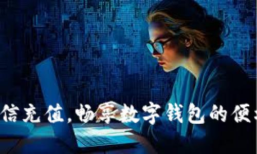 轻松电信充值，畅享数字钱包的便利生活！