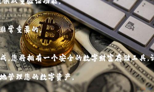 在创建一个TP钱包 (TokenPocket 钱包) 的冷钱包之前，了解什么是冷钱包及其重要性是非常有必要的。冷钱包是与互联网隔离的加密货币钱包，通常以硬件钱包、纸钱包等形式存在，提供了更高的安全性，特别适合长期保存资产。

以下是关于如何创建TP钱包冷钱包的详细步骤和说明。

一、理解冷钱包的意义
想象一下，您手中有一把独特的钥匙，这把钥匙能够开启一扇通往数字资产宝藏的大门。但如果这把钥匙和宝藏同在一个地方，任何窃贼或恶意软件都能轻易找到它。因此，冷钱包的设计初衷正是为了将这把钥匙与日常使用的互联网隔离，减少被盗取的风险。

二、TP钱包的基本概念
TP钱包是一个多链、多资产的数字钱包，用户可以轻松管理多种加密货币。除了提供安全存储外，TP钱包还具备转账、兑换等功能。而当我们提到“冷钱包”，通常意味着将私钥和助记词安全地保存，避免网络攻击带来的风险。

三、创建冷钱包的步骤
创建TP钱包冷钱包的过程相对简单，以下是具体步骤：

1. 下载并安装TP钱包
首先，您需要在手机应用商店或官方网站下载TP钱包应用程序。安装后，打开应用并进行初步设置，确保您的设备已经连接到安全的互联网。

2. 创建新的钱包
在TP钱包的主界面选择“创建钱包”选项。此时，系统会提示您生成助记词。助记词是访问您钱包的“钥匙”，请务必妥善保存。

3. 保存助记词
为了避免助记词的丢失，建议将其写在纸上，放置在安全的地方，或者使用密码管理器妥善存储。请注意，不要将助记词存储在设备中，这样会使其面临被黑客攻击的风险。

4. 完成钱包设置
按照TP钱包的提示设置钱包密码，并完成其他必要的设置。此时，您已经成功创建了一个TP钱包，但还属于“热钱包”的状态。

5. 导出并生成冷钱包
要将TP钱包转变为冷钱包，您需要导出私钥。在钱包设置中，找到“私钥管理”，点击导出功能。这个过程可能要求您输入钱包密码。
导出后，务必用安全的方法保存私钥，您可以选择将其打印出来，保存在安全的地方，或者使用加密方式存储。

四、冷钱包的保管方法
拥有了冷钱包后，妥善保管是确保其安全的关键。以下是一些推荐的方法：

1. 硬件钱包
投资一个高价位的硬件钱包，如Ledger或Trezor，它们提供额外的安全保障，私钥也储存在硬件中，与互联网隔离。

2. 纸钱包
将生成的私钥和助记词打印在纸上，确保存储在一个防水、防火的安全地方。做一个纸质钱包并不是一项复杂的技术，但其安全性却令人放心。

3. 密码管理器
使用一个安全的密码管理器可以帮助您保存这些重要信息。在选择密码管理器时，确保其信誉度高，并且提供双重验证功能。

五、定期审查与更新冷钱包信息
随着时间的推移，您所使用的应用和工具可能会经历安全漏洞或更新，定期检查和更新您的冷钱包信息是非常重要的。

结语
创建TP钱包的冷钱包是保护数字资产的重要步骤，虽然在初始设置中可能会有一些繁琐的过程，但一旦完成，您将拥有一个安全的数字财富存储工具。请务必时刻保持警惕，妥善保存您的助记词与私钥，确保您的资产免受潜在风险的威胁。

以上就是关于如何创建TP钱包冷钱包的详细步骤与说明。通过将重要信息进行冷存储，您将能够更加安心地管理您的数字资产。