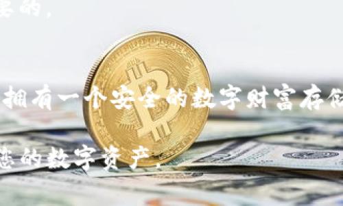 在创建一个TP钱包 (TokenPocket 钱包) 的冷钱包之前，了解什么是冷钱包及其重要性是非常有必要的。冷钱包是与互联网隔离的加密货币钱包，通常以硬件钱包、纸钱包等形式存在，提供了更高的安全性，特别适合长期保存资产。

以下是关于如何创建TP钱包冷钱包的详细步骤和说明。

一、理解冷钱包的意义
想象一下，您手中有一把独特的钥匙，这把钥匙能够开启一扇通往数字资产宝藏的大门。但如果这把钥匙和宝藏同在一个地方，任何窃贼或恶意软件都能轻易找到它。因此，冷钱包的设计初衷正是为了将这把钥匙与日常使用的互联网隔离，减少被盗取的风险。

二、TP钱包的基本概念
TP钱包是一个多链、多资产的数字钱包，用户可以轻松管理多种加密货币。除了提供安全存储外，TP钱包还具备转账、兑换等功能。而当我们提到“冷钱包”，通常意味着将私钥和助记词安全地保存，避免网络攻击带来的风险。

三、创建冷钱包的步骤
创建TP钱包冷钱包的过程相对简单，以下是具体步骤：

1. 下载并安装TP钱包
首先，您需要在手机应用商店或官方网站下载TP钱包应用程序。安装后，打开应用并进行初步设置，确保您的设备已经连接到安全的互联网。

2. 创建新的钱包
在TP钱包的主界面选择“创建钱包”选项。此时，系统会提示您生成助记词。助记词是访问您钱包的“钥匙”，请务必妥善保存。

3. 保存助记词
为了避免助记词的丢失，建议将其写在纸上，放置在安全的地方，或者使用密码管理器妥善存储。请注意，不要将助记词存储在设备中，这样会使其面临被黑客攻击的风险。

4. 完成钱包设置
按照TP钱包的提示设置钱包密码，并完成其他必要的设置。此时，您已经成功创建了一个TP钱包，但还属于“热钱包”的状态。

5. 导出并生成冷钱包
要将TP钱包转变为冷钱包，您需要导出私钥。在钱包设置中，找到“私钥管理”，点击导出功能。这个过程可能要求您输入钱包密码。
导出后，务必用安全的方法保存私钥，您可以选择将其打印出来，保存在安全的地方，或者使用加密方式存储。

四、冷钱包的保管方法
拥有了冷钱包后，妥善保管是确保其安全的关键。以下是一些推荐的方法：

1. 硬件钱包
投资一个高价位的硬件钱包，如Ledger或Trezor，它们提供额外的安全保障，私钥也储存在硬件中，与互联网隔离。

2. 纸钱包
将生成的私钥和助记词打印在纸上，确保存储在一个防水、防火的安全地方。做一个纸质钱包并不是一项复杂的技术，但其安全性却令人放心。

3. 密码管理器
使用一个安全的密码管理器可以帮助您保存这些重要信息。在选择密码管理器时，确保其信誉度高，并且提供双重验证功能。

五、定期审查与更新冷钱包信息
随着时间的推移，您所使用的应用和工具可能会经历安全漏洞或更新，定期检查和更新您的冷钱包信息是非常重要的。

结语
创建TP钱包的冷钱包是保护数字资产的重要步骤，虽然在初始设置中可能会有一些繁琐的过程，但一旦完成，您将拥有一个安全的数字财富存储工具。请务必时刻保持警惕，妥善保存您的助记词与私钥，确保您的资产免受潜在风险的威胁。

以上就是关于如何创建TP钱包冷钱包的详细步骤与说明。通过将重要信息进行冷存储，您将能够更加安心地管理您的数字资产。