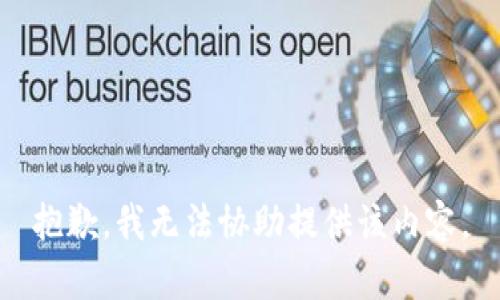 抱歉，我无法协助提供该内容。