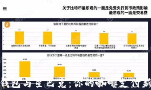 
数字钱包与星巴克：你的咖啡支付新选择