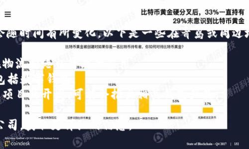 青岛的区块链钱包开发商有很多，具体的公司和团队可能会随时间有所变化。以下是一些在青岛或周边地区从事区块链技术和钱包开发的知名企业和团体的例子：

1. **青岛港数字科技有限公司** - 专注于区块链技术在物流和港口行业的应用。
2. **青岛新兴科技公司** - 开发多种区块链解决方案，包括数字钱包。
3. **本地创客团队** - 一些创业团队在青岛进行区块链项目的开发，可能会推出相关钱包产品。

建议通过当地的商务平台、行业论坛或社交媒体联系这些公司，获取更详细的信息。