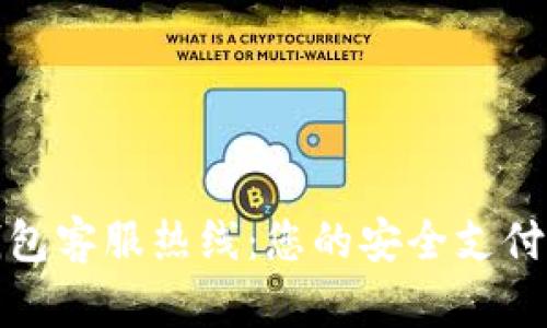 数字钱包客服热线：您的安全支付守护者