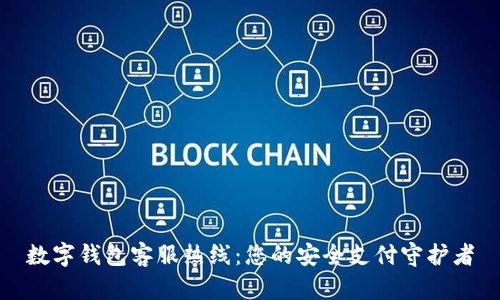 数字钱包客服热线：您的安全支付守护者