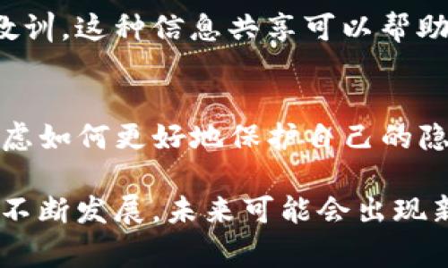 对于“TP钱包是否会被警察监控”这一问题，涉及到数字资产和隐私安全的多个层面。TP钱包作为一种加密数字货币钱包，其运作原理基于区块链技术，用户的交易记录是公开的，但用户身份信息是较为隐私的。以下是对此问题的详细分析。

区块链的透明性与隐私性
区块链技术的最大特点之一就是其公开透明，任何人在区块链上都可以查看到交易记录。这就意味着，如果某个钱包地址与用户身份相关联，该用户的交易活动就会被暴露在公众视野之中。
然而，TP钱包或者其他加密钱包常常设计成允许用户匿名使用。虽然交易记录可以被查看，但是如果没有与身份信息相连的地址，警察或其他机构很难追踪到具体的个人。因此，TP钱包本身并不直接导致用户被监控，但用户的操作方式和是否与自己身份绑定则是关键因素。

警察追踪数字货币的手段
虽然区块链提供了一定的匿名性，但执法机构已经开发了多种手段来追踪数字货币交易。例如，通过“链上分析”技术，警察可以追踪大额交易、特定模式的交易活动，并利用这些数据去猜测和锁定特定用户。
此外，在某些情况下，尤其是涉及洗钱、诈骗或者其他犯罪活动时，警方可能会申请法院命令，要求交易所或数字货币平台提供用户的身份信息。这意味着如果你在TP钱包的钱包地址和你个体身份之间有直接的联系（比如充值、提现等），你将可能面临检测和监控。

如何保护你的隐私
如果您关注自己在使用TP钱包时的隐私安全，以下几点建议可以帮助您加强保护：
ul
    li使用新的钱包地址：每次进行交易时，可以选择使用新的钱包地址。这会使得追踪你的交易更加困难。/li
    li避免在社交媒体上公开钱包地址：尽量减少让他人知道你钱包地址的机会，特别是在讨论涉及数字资产的论坛或平台。/li
    li使用混币服务：一些服务允许用户将比特币或其他加密货币混合以实现更高的匿名性。这为您的各种交易添加了一层保护。/li
    li小心使用中心化交易所：如果你频繁地将资金转移到中心化交易所，这将更容易暴露你的身份信息。因此，可以选择直接进行点对点交易。/li
/ul

法律和道德层面的考虑
虽然TP钱包用户有权利保护自己的隐私和财产安全，但也应注意法律法规。在一些国家和地区，数字货币相关的监管政策相对宽松，而在另一些地方，可能会有严格的法律限制。如果您使用TP钱包进行活动，确保不涉及任何违法行为，这是避免法律风险的根本所在。

社区的力量与信息共享
此外，了解社区的意见和经验也是至关重要的。参与具体的讨论组和在线论坛，可以获得更新的信息以及其他用户的经验教训。这种信息共享可以帮助您更好地应对可能的安全隐患。

结论：如何平衡隐私与透明性
总的来说，TP钱包本身并不会主动监控用户行为，但用户的行为却可能被追踪。用户在享受数字货币带来的自由时，也应考虑如何更好地保护自己的隐私与安全。借助区块链技术的特性以及合理的隐私保护措施，用户可以在合法合规的框架下，享受数字资产的便利。

这个主题的探讨既涉及技术层面，也关乎个人隐私的法律与道德，建议用户深入了解并谨慎操作。同时，随着区块链技术的不断发展，未来可能会出现新的隐私保护方式，用户可保持关注。