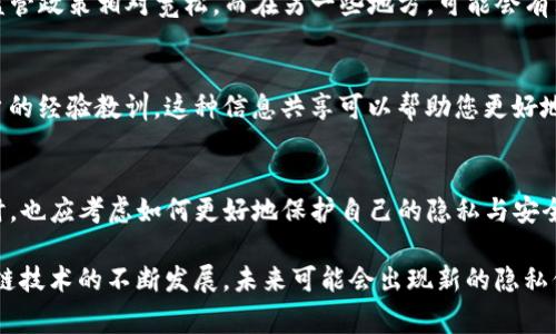 对于“TP钱包是否会被警察监控”这一问题，涉及到数字资产和隐私安全的多个层面。TP钱包作为一种加密数字货币钱包，其运作原理基于区块链技术，用户的交易记录是公开的，但用户身份信息是较为隐私的。以下是对此问题的详细分析。

区块链的透明性与隐私性
区块链技术的最大特点之一就是其公开透明，任何人在区块链上都可以查看到交易记录。这就意味着，如果某个钱包地址与用户身份相关联，该用户的交易活动就会被暴露在公众视野之中。
然而，TP钱包或者其他加密钱包常常设计成允许用户匿名使用。虽然交易记录可以被查看，但是如果没有与身份信息相连的地址，警察或其他机构很难追踪到具体的个人。因此，TP钱包本身并不直接导致用户被监控，但用户的操作方式和是否与自己身份绑定则是关键因素。

警察追踪数字货币的手段
虽然区块链提供了一定的匿名性，但执法机构已经开发了多种手段来追踪数字货币交易。例如，通过“链上分析”技术，警察可以追踪大额交易、特定模式的交易活动，并利用这些数据去猜测和锁定特定用户。
此外，在某些情况下，尤其是涉及洗钱、诈骗或者其他犯罪活动时，警方可能会申请法院命令，要求交易所或数字货币平台提供用户的身份信息。这意味着如果你在TP钱包的钱包地址和你个体身份之间有直接的联系（比如充值、提现等），你将可能面临检测和监控。

如何保护你的隐私
如果您关注自己在使用TP钱包时的隐私安全，以下几点建议可以帮助您加强保护：
ul
    li使用新的钱包地址：每次进行交易时，可以选择使用新的钱包地址。这会使得追踪你的交易更加困难。/li
    li避免在社交媒体上公开钱包地址：尽量减少让他人知道你钱包地址的机会，特别是在讨论涉及数字资产的论坛或平台。/li
    li使用混币服务：一些服务允许用户将比特币或其他加密货币混合以实现更高的匿名性。这为您的各种交易添加了一层保护。/li
    li小心使用中心化交易所：如果你频繁地将资金转移到中心化交易所，这将更容易暴露你的身份信息。因此，可以选择直接进行点对点交易。/li
/ul

法律和道德层面的考虑
虽然TP钱包用户有权利保护自己的隐私和财产安全，但也应注意法律法规。在一些国家和地区，数字货币相关的监管政策相对宽松，而在另一些地方，可能会有严格的法律限制。如果您使用TP钱包进行活动，确保不涉及任何违法行为，这是避免法律风险的根本所在。

社区的力量与信息共享
此外，了解社区的意见和经验也是至关重要的。参与具体的讨论组和在线论坛，可以获得更新的信息以及其他用户的经验教训。这种信息共享可以帮助您更好地应对可能的安全隐患。

结论：如何平衡隐私与透明性
总的来说，TP钱包本身并不会主动监控用户行为，但用户的行为却可能被追踪。用户在享受数字货币带来的自由时，也应考虑如何更好地保护自己的隐私与安全。借助区块链技术的特性以及合理的隐私保护措施，用户可以在合法合规的框架下，享受数字资产的便利。

这个主题的探讨既涉及技术层面，也关乎个人隐私的法律与道德，建议用户深入了解并谨慎操作。同时，随着区块链技术的不断发展，未来可能会出现新的隐私保护方式，用户可保持关注。
