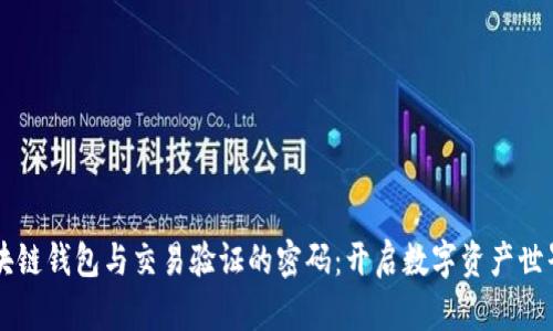 掌握区块链钱包与交易验证的密码：开启数字资产世界的大门
