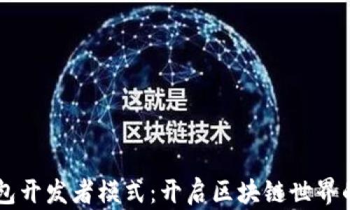
掌握TP钱包开发者模式：开启区块链世界的无限可能