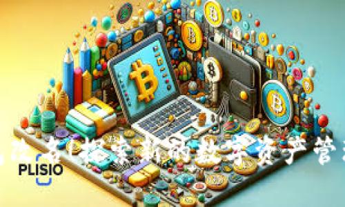 TP钱包改名！探索新的数字资产管理时代