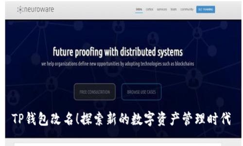 TP钱包改名！探索新的数字资产管理时代