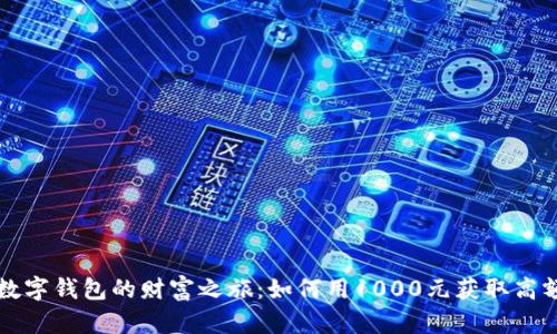 开启数字钱包的财富之旅：如何用1000元获取高额利息