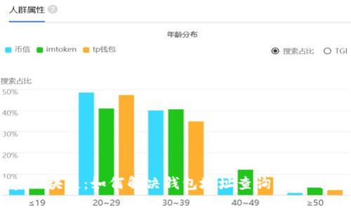 解密区块链：如何解决钱包地址查询不到的问题