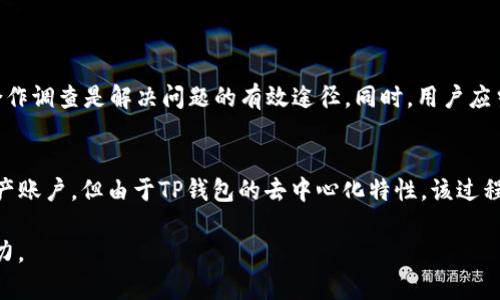 关于“公安是否可以冻结TP钱包及其安全性”的问题，我们可以从法律、技术和实务等多个角度进行探讨。

一、TP钱包的基本概述
TP钱包（TokenPocket）是一款多功能的数字资产钱包，支持多种区块链资产的存储和管理。它不仅允许用户存储比特币、以太坊等主流数字货币，还支持一系列的去中心化应用（DApp）。TP钱包的设计旨在为用户提供便捷、安全的资产管理解决方案。

二、公安机关冻结TP钱包的法律依据
根据中国相关法律法规，公安机关在调查涉及犯罪的资金流动时，有权对相关账户进行冻结。如果TP钱包中的资金涉嫌洗钱、诈骗或其他违法行为，公安部门可以依法采取冻结措施。然而，由于TP钱包作为一个去中心化的数字资产钱包，其具体操作与传统银行账户相比具有显著差异。
首先，许多数字资产钱包不需要实名注册，用户可以使用匿名身份进行操作。这使得公安机关在追踪资金来源及相关责任人时面临一定困难。其次，TP钱包的分散性特征使得一旦用户控制的私钥泄露或遗失，相关资产将难以追回。因此，虽然法律上可行，但从技术实施的角度来看，公安机关冻结TP钱包的操作可能并不简单。

三、TP钱包的安全性分析
在探讨TP钱包的安全性时，必须了解其工作原理。TP钱包采取先进的加密技术来保障用户的资产安全。此外，TP钱包强调用户的私钥管理，任何人无法未经允许访问用户的资产。这种去中心化的设计理念，虽然给用户提供了高度的自由度与隐私性，但也使得用户在管理私钥时负有更大的责任。
为了最大限度地保障安全，用户需要定期备份私钥，并使用强密码进行加密。在访问TP钱包时，尽量避免使用公共网络及不安全的设备，保持警惕，以防钓鱼攻击或恶意软件的侵入。

四、如何增强TP钱包的安全性
为了确保您的TP钱包资金安全，可以采取以下措施：
ul
    li定期更换密码，并使用强密码组合；/li
    li启用双重身份验证（2FA），增加安全层级；/li
    li保持设备的安全更新，使用防病毒软件；/li
    li定期备份钱包信息，并将备份存放在安全、离线的位置；/li
    li对任何可疑的操作保持警觉，不轻易点击陌生链接。/li
/ul

五、面对法律风险的应对策略
如果用户接到来自公安机关的资产冻结通知，首先应保持冷静，认真查看相关材料，了解冻结的理由与范围。此时，建议咨询专业的法律人士，探讨应对方案。在合法的框架下，合作调查是解决问题的有效途径。同时，用户应当准备好相关资产的合法来源证明，以便在必要时提交给相关机构。

六、总结
TP钱包作为一种新兴的数字资产管理平台，为用户提供了便捷、安全的资产管理工具，但也伴随着一定的法律与安全风险。公安机关在法定情况下可以冻结涉及犯罪的数字资产账户，但由于TP钱包的去中心化特性，该过程可能涉及技术上的复杂性。用户在使用TP钱包时，应强化对钱包安全性的重视，妥善管理私钥，及时更新安全措施，应对潜在的法律风险，以最大程度保障个人数字资产的安全。

在总结中，我们看到安全、合规和责任是用户在使用IT钱包时必须充分意识到的三大要素。希望以上的分析能够帮助你更好地理解TP钱包的相关知识，提高自身的风险防范能力。