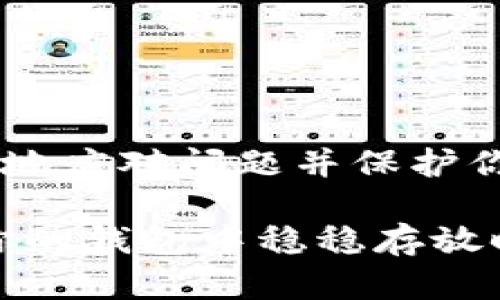 如何应对TP钱包中丢失的数字资产?

在数字货币交易的世界里，TP钱包因其安全性和便捷性而广受欢迎。然而，许多用户在购买新币后却意外发现，这些数字资产似乎消失不见了。那么，当你发现自己刚买的币在TP钱包里消失时，该怎么办呢？下面，我们将详细探讨可能的原因以及应对策略。

一、常见的资产丢失原因

首先，了解丢失原因是解决问题的第一步。在TP钱包中，资产的丢失可能由以下几种情况造成：

ul
    listrong网络延迟：/strong在高峰时期，交易确认可能会受到延迟，从而造成新的资产未能及时显示在你的钱包中。/li
    listrong代币未显示：/strong有些新币需要手动添加至钱包中，可能是因为你还未将新购买的代币添加到显示列表中。/li
    listrong错误的链：/strong某些代币可能是在错误的区块链上进行购买的，确保你在正确的网络上查看资产。/li
    listrong私钥泄露：/strong如果你的钱包私钥被窃取，可能导致资产被转走。/li
/ul

二、解决方法

在确认了可能的原因后，下一步是采取行动以找回你的资产。

h41. 检查网络状态/h4
访问官方的交易所或区块链浏览器，确认你购买的交易是否已成功确认。如果确认已成功，而依然看不到资产，尝试更换网络环境，查看是否存在网络延迟问题。

h42. 手动添加代币/h4
有时，新购买的代币并不会立即在钱包中显示，这时候你可以尝试手动添加代币。在TP钱包中，进入“添加代币”界面，输入代币合约地址，确保你所添加的代币是合法的，审核其真实性后再进行操作。

h43. 验证正确的链/h4
确保你在查看资产时所连接的网络是正确的。例如，如果你是在以太坊网络上购买的代币，确保你在TP钱包中也是以太坊网络。

h44. 加强安全措施/h4
如果你怀疑资产因私钥泄露导致被盗，立即更换钱包，确保新钱包的私钥安全。使用硬件钱包等更加安全的存储方式，可以大大降低资产丢失的风险。

三、预防未来的丢失

要避免在TP钱包中再次发生资产丢失，建议您做好以下防范措施：

ul
    listrong定期备份：/strong定期备份你的钱包私钥和助记词，避免因设备损坏或遗失造成资产无法找回。/li
    listrong使用强密码：/strong给钱包设置强密码，并启用双重认证功能，增强安全性。/li
    listrong关注市场动态：/strong保持对数字货币市场的关注，了解新币的发布和相关信息，以便及时做出反应。/li
    listrong学习知识：/strong多多学习加密货币和区块链相关知识，增强自己的风险识别能力。/li
/ul

四、小结

在数字货币的投资旅程中，资产的丢失可能是一个令人沮丧的经历，但通过了解原因和采取恰当的措施，你能够有效地应对问题并保护你的投资。希望通过阅读本篇文章，您能够更加从容地面对未来可能出现的各种挑战。

无论是在炽热的交易中，还是在清晨安静的研究时光，希望你都能保持清醒的头脑，珍视每一位数字资产。当资产在你的钱包中稳稳存放时，那种安心的感觉是无法比拟的。抗击风险，守护财富，让我们在这个数字新世界中一起前行。