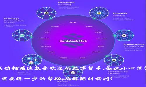 在TP钱包中购买Doge币的步骤并不复杂，但需要确保您了解一些基础知识。以下是详细的步骤说明，帮助您顺利完成购买。

准备工作：下载并设置TP钱包

首先，您需要在您的手机或其他设备上下载TP钱包。您可以在应用商店或TP钱包的官方网站上找到合适的版本。下载完成后，打开应用并进行设置。通常需要您创建一个新的钱包或者导入现有的钱包。

确保您妥善保管助记词（备份短语），避免在后续操作中失去对钱包的访问权限。完成钱包设置后，您的TP钱包就可以开始使用了。

充值您的钱包

在购买Doge币之前，您需要为您的TP钱包充值。您可以通过多种方式为您的钱包充值，例如使用法定货币购买USDT或直接从其他数字货币钱包转账。以下是充值的步骤：

ol
    li打开TP钱包，找到充值或接收选项。/li
    li选择您想要充值的数字货币，如USDT。/li
    li复制您的钱包地址，然后在您持有的其他平台上进行转账。/li
/ol

在您完成转账后，等待网络确认，您将看到您的钱包余额增加。

在TP钱包中找到Doge币

在您的钱包中找到Doge币。由于Doge不一定在所有钱包中默认显示，您可能需要手动添加它。您可以通过搜索来查找Doge币，或是添加自定义代币，输入Doge币的智能合约地址。

购买Doge币

购买Doge币的方式主要有两种：通过交易所或通过去中心化交易所（DEX）。在TP钱包中，您可以通过集成的DEX进行交易。以下是在TP钱包中购买Doge币的步骤：

ol
    li在TP钱包的首页，选择“交易”或“兑换”功能。/li
    li选择您要用来购买Doge币的货币，例如USDT。/li
    li选择Doge币作为您想要交换的目标币。/li
    li输入您想要购买的Doge币数量或您愿意花费的USDT金额。/li
    li查看交易信息确认无误后，点击“确认”进行交易。/li
/ol

等待交易处理，您将很快在钱包中看到Doge币的数量增加。

购买后的资产管理

一旦您成功购买了Doge币，您可以在TP钱包中管理、发送或交换这些资产。请记住定期检查市场价格，以便在适当的时机进行交易和投资。

安全性提示

在进行数字货币交易时，安全性至关重要。以下是一些防范措施：

ul
    li始终确保您的设备安全，使用强密码并开启双重认证。/li
    li定期备份您的钱包和私钥，并将它们储存在安全的地方。/li
    li保持对网络钓鱼和诈骗的警惕，不与不明网站分享您的私人信息。/li
/ul

总结

通过TP钱包购买Doge币是一个相对简单的过程，按照上述步骤操作，您就能成功拥有这款受欢迎的数字货币。务必小心保管您的资产和钱包信息，享受加密货币带来的乐趣与投资机会！

希望这篇指南能够帮助您顺利在TP钱包中购买Doge币。如果您有任何问题或需要进一步的帮助，欢迎随时询问！