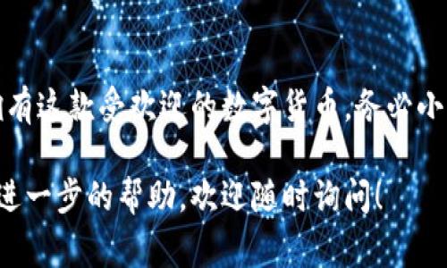 在TP钱包中购买Doge币的步骤并不复杂，但需要确保您了解一些基础知识。以下是详细的步骤说明，帮助您顺利完成购买。

准备工作：下载并设置TP钱包

首先，您需要在您的手机或其他设备上下载TP钱包。您可以在应用商店或TP钱包的官方网站上找到合适的版本。下载完成后，打开应用并进行设置。通常需要您创建一个新的钱包或者导入现有的钱包。

确保您妥善保管助记词（备份短语），避免在后续操作中失去对钱包的访问权限。完成钱包设置后，您的TP钱包就可以开始使用了。

充值您的钱包

在购买Doge币之前，您需要为您的TP钱包充值。您可以通过多种方式为您的钱包充值，例如使用法定货币购买USDT或直接从其他数字货币钱包转账。以下是充值的步骤：

ol
    li打开TP钱包，找到充值或接收选项。/li
    li选择您想要充值的数字货币，如USDT。/li
    li复制您的钱包地址，然后在您持有的其他平台上进行转账。/li
/ol

在您完成转账后，等待网络确认，您将看到您的钱包余额增加。

在TP钱包中找到Doge币

在您的钱包中找到Doge币。由于Doge不一定在所有钱包中默认显示，您可能需要手动添加它。您可以通过搜索来查找Doge币，或是添加自定义代币，输入Doge币的智能合约地址。

购买Doge币

购买Doge币的方式主要有两种：通过交易所或通过去中心化交易所（DEX）。在TP钱包中，您可以通过集成的DEX进行交易。以下是在TP钱包中购买Doge币的步骤：

ol
    li在TP钱包的首页，选择“交易”或“兑换”功能。/li
    li选择您要用来购买Doge币的货币，例如USDT。/li
    li选择Doge币作为您想要交换的目标币。/li
    li输入您想要购买的Doge币数量或您愿意花费的USDT金额。/li
    li查看交易信息确认无误后，点击“确认”进行交易。/li
/ol

等待交易处理，您将很快在钱包中看到Doge币的数量增加。

购买后的资产管理

一旦您成功购买了Doge币，您可以在TP钱包中管理、发送或交换这些资产。请记住定期检查市场价格，以便在适当的时机进行交易和投资。

安全性提示

在进行数字货币交易时，安全性至关重要。以下是一些防范措施：

ul
    li始终确保您的设备安全，使用强密码并开启双重认证。/li
    li定期备份您的钱包和私钥，并将它们储存在安全的地方。/li
    li保持对网络钓鱼和诈骗的警惕，不与不明网站分享您的私人信息。/li
/ul

总结

通过TP钱包购买Doge币是一个相对简单的过程，按照上述步骤操作，您就能成功拥有这款受欢迎的数字货币。务必小心保管您的资产和钱包信息，享受加密货币带来的乐趣与投资机会！

希望这篇指南能够帮助您顺利在TP钱包中购买Doge币。如果您有任何问题或需要进一步的帮助，欢迎随时询问！