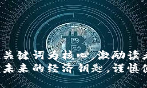 思考一个优质的，以关键词为核心，激励读者行动  
数字钱包贷款：掌控未来的经济钥匙，谨慎使用，才能安全前行！
