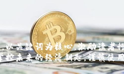 思考一个优质的，以关键词为核心，激励读者行动  
数字钱包贷款：掌控未来的经济钥匙，谨慎使用，才能安全前行！