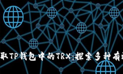 轻松获取TP钱包中的TRX：探索多种有效途径！