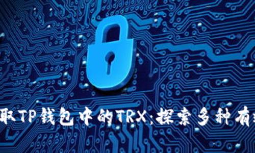 轻松获取TP钱包中的TRX：探索多种有效途径！
