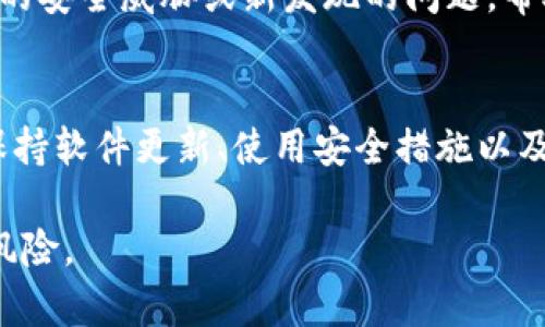 TP钱包（TP Wallet）作为一种数字货币钱包，旨在为用户安全地存储和管理他们的加密资产。然而，关于使用TP钱包是否会感染病毒的问题，可以从多个角度来分析。

1. TP钱包的安全性
TP钱包本质上是一个软件应用，和其他任何软件应用一样，理论上都有可能受到恶意软件攻击或病毒入侵的风险。然而，官方的TP钱包会通过不断的更新和安全补丁来修复已知的安全漏洞，确保用户的资产安全。

2. 安装来源的重要性
用户下载和安装TP钱包时，选择的来源至关重要。从官方的应用商店（如Google Play或Apple App Store）下载软件，通常更安全，因为这些平台会对应用进行一些基本的审核。而如果用户选择从第三方网站下载，可能会面临被植入病毒或恶意软件的风险。

3. 使用安全建议
为了降低感染病毒或遭遇网络攻击的风险，用户可以采取以下几点有效的安全措施：
ul
    listrong定期更新：/strong确保TP钱包和其他应用程序及时更新，以便获得最新的安全补丁。/li
    listrong启用双重验证：/strong启用钱包的双重验证功能，增加账户安全性。/li
    listrong谨慎点击链接：/strong不要随便点击未知来源的链接，这些链接可能会引导你到钓鱼网站，从而盗取你的私钥或其它敏感信息。/li
    listrong使用防病毒软件：/strong在使用TP钱包的设备上安装可靠的防病毒软件，以防止恶意软件的干扰。/li
/ul

4. 针对恶意攻击的防范
网络攻击者常常寻找各种方式来获取用户账号信息或资金。因此，用户在使用TP钱包时应该保持警惕。例如，使用较复杂的密码，并定期更换，同时不要将密码透露给他人。此外，保持对可疑活动的高度敏感，及时确认账户的交易记录是否正常。

5. 社区的力量
加入TP钱包的用户社区，与其他用户分享经验和获得建议是一种有效的方法。在社区中，用户可以互相提醒潜在的安全威胁或新发现的问题，帮助彼此增强安全意识。

结论
总之，TP钱包本身并不会自带病毒，但用户在使用过程中面临的安全风险依然存在。通过选择安全的下载渠道、保持软件更新、使用安全措施以及参与用户社区，投资者能够大幅降低数字货币存储过程中的风险，确保自己的资产安全。

通过综合以上的信息，用户可以对使用TP钱包的安全性有一个全面的认识，并能采取适当的措施来防范潜在的风险。