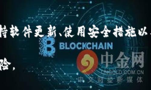TP钱包（TP Wallet）作为一种数字货币钱包，旨在为用户安全地存储和管理他们的加密资产。然而，关于使用TP钱包是否会感染病毒的问题，可以从多个角度来分析。

1. TP钱包的安全性
TP钱包本质上是一个软件应用，和其他任何软件应用一样，理论上都有可能受到恶意软件攻击或病毒入侵的风险。然而，官方的TP钱包会通过不断的更新和安全补丁来修复已知的安全漏洞，确保用户的资产安全。

2. 安装来源的重要性
用户下载和安装TP钱包时，选择的来源至关重要。从官方的应用商店（如Google Play或Apple App Store）下载软件，通常更安全，因为这些平台会对应用进行一些基本的审核。而如果用户选择从第三方网站下载，可能会面临被植入病毒或恶意软件的风险。

3. 使用安全建议
为了降低感染病毒或遭遇网络攻击的风险，用户可以采取以下几点有效的安全措施：
ul
    listrong定期更新：/strong确保TP钱包和其他应用程序及时更新，以便获得最新的安全补丁。/li
    listrong启用双重验证：/strong启用钱包的双重验证功能，增加账户安全性。/li
    listrong谨慎点击链接：/strong不要随便点击未知来源的链接，这些链接可能会引导你到钓鱼网站，从而盗取你的私钥或其它敏感信息。/li
    listrong使用防病毒软件：/strong在使用TP钱包的设备上安装可靠的防病毒软件，以防止恶意软件的干扰。/li
/ul

4. 针对恶意攻击的防范
网络攻击者常常寻找各种方式来获取用户账号信息或资金。因此，用户在使用TP钱包时应该保持警惕。例如，使用较复杂的密码，并定期更换，同时不要将密码透露给他人。此外，保持对可疑活动的高度敏感，及时确认账户的交易记录是否正常。

5. 社区的力量
加入TP钱包的用户社区，与其他用户分享经验和获得建议是一种有效的方法。在社区中，用户可以互相提醒潜在的安全威胁或新发现的问题，帮助彼此增强安全意识。

结论
总之，TP钱包本身并不会自带病毒，但用户在使用过程中面临的安全风险依然存在。通过选择安全的下载渠道、保持软件更新、使用安全措施以及参与用户社区，投资者能够大幅降低数字货币存储过程中的风险，确保自己的资产安全。

通过综合以上的信息，用户可以对使用TP钱包的安全性有一个全面的认识，并能采取适当的措施来防范潜在的风险。