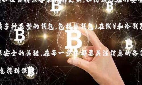 清空数字钱包的数据通常取决于你使用的钱包类型及其提供的功能。以下是一些常见的步骤和注意事项，帮助你安全地清空数字钱包的数据：

### 1. 备份你的数据
在清空数字钱包之前，首先要确保你的数据是安全的。如果你的钱包中存储了重要信息或资产，建议提前备份。例如，你可以通过导出钱包地址、私钥或助记词等方式进行备份，这样你即使清空数据后，仍能找回重要信息。

### 2. 找到清空数据的选项
大多数数字钱包应用都在设置或选项菜单中提供清空数据的功能。通常可以在“设置”、“账户”、“安全”或“隐私”等选项中找到。具体路径因不同钱包而异。以下是一些一般步骤：
ul
  li打开你的数字钱包应用。/li
  li导航到设置或账户管理。/li
  li寻找“清空数据”、“重置钱包”或类似措辞的选项。/li
/ul

### 3. 确认清空操作
找到清空数据的选项后，系统通常会要求你确认这一操作。这一步非常重要，因为一旦清空，钱包中的所有数据，包括历史交易记录和账户余额，可能会被永久删除。在此确认前，请确保你已备份所有需要的信息。

### 4. 处理私钥和助记词
在一些情况下，即使你清空了钱包的数据，私钥和助记词仍可能保留在应用中。因此，在清空数据之前，务必确认你已经删除或记录所有与钱包相关的安全信息。清空钱包并不代表你的数字资产会消失，只有私钥和助记词才能控制资产的归属。

### 5. 完成清空操作
确认后，按照钱包的提示步骤完成清空操作。有些钱包可能会要求你输入密码或验证身份以确保安全。

### 6. 重新设置（可选）
如果你打算继续使用这个钱包，而不是更换钱包软件，可以在清空数据后进行重新设置。这通常包括选择一个新的密码、生成新的私钥或助记词等。

### 7. 保持安全
清空数字钱包的数据后，确保你采取了一切必要的安全措施。如：启用双重身份验证、定期更换密码以及保持设备软件的更新，以防止潜在的安全漏洞。

### 8. 考虑替代方案
如果你发现钱包中的数据冗余或不再需要使用该钱包，考虑换用其他更符合需求的钱包。市面上有多种类型的钱包，包括热钱包（在线）和冷钱包（硬件）。选择最适合自己使用习惯的钱包。

### 总结
对数字钱包进行数据清空操作是保护个人信息和资产的一项重要措施。量力而行、谨慎操作是确保安全的关键。在每一步中都要关注信息的备份和资产的保全，切莫轻言放弃那些你曾费心经营的数字财富。

以上步骤可以帮助你安全、有效地清空数字钱包的数据。务必在操作前做好准备，确保你的重要信息得到保护。