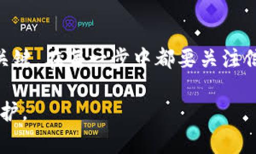 清空数字钱包的数据通常取决于你使用的钱包类型及其提供的功能。以下是一些常见的步骤和注意事项，帮助你安全地清空数字钱包的数据：

### 1. 备份你的数据
在清空数字钱包之前，首先要确保你的数据是安全的。如果你的钱包中存储了重要信息或资产，建议提前备份。例如，你可以通过导出钱包地址、私钥或助记词等方式进行备份，这样你即使清空数据后，仍能找回重要信息。

### 2. 找到清空数据的选项
大多数数字钱包应用都在设置或选项菜单中提供清空数据的功能。通常可以在“设置”、“账户”、“安全”或“隐私”等选项中找到。具体路径因不同钱包而异。以下是一些一般步骤：
ul
  li打开你的数字钱包应用。/li
  li导航到设置或账户管理。/li
  li寻找“清空数据”、“重置钱包”或类似措辞的选项。/li
/ul

### 3. 确认清空操作
找到清空数据的选项后，系统通常会要求你确认这一操作。这一步非常重要，因为一旦清空，钱包中的所有数据，包括历史交易记录和账户余额，可能会被永久删除。在此确认前，请确保你已备份所有需要的信息。

### 4. 处理私钥和助记词
在一些情况下，即使你清空了钱包的数据，私钥和助记词仍可能保留在应用中。因此，在清空数据之前，务必确认你已经删除或记录所有与钱包相关的安全信息。清空钱包并不代表你的数字资产会消失，只有私钥和助记词才能控制资产的归属。

### 5. 完成清空操作
确认后，按照钱包的提示步骤完成清空操作。有些钱包可能会要求你输入密码或验证身份以确保安全。

### 6. 重新设置（可选）
如果你打算继续使用这个钱包，而不是更换钱包软件，可以在清空数据后进行重新设置。这通常包括选择一个新的密码、生成新的私钥或助记词等。

### 7. 保持安全
清空数字钱包的数据后，确保你采取了一切必要的安全措施。如：启用双重身份验证、定期更换密码以及保持设备软件的更新，以防止潜在的安全漏洞。

### 8. 考虑替代方案
如果你发现钱包中的数据冗余或不再需要使用该钱包，考虑换用其他更符合需求的钱包。市面上有多种类型的钱包，包括热钱包（在线）和冷钱包（硬件）。选择最适合自己使用习惯的钱包。

### 总结
对数字钱包进行数据清空操作是保护个人信息和资产的一项重要措施。量力而行、谨慎操作是确保安全的关键。在每一步中都要关注信息的备份和资产的保全，切莫轻言放弃那些你曾费心经营的数字财富。

以上步骤可以帮助你安全、有效地清空数字钱包的数据。务必在操作前做好准备，确保你的重要信息得到保护。