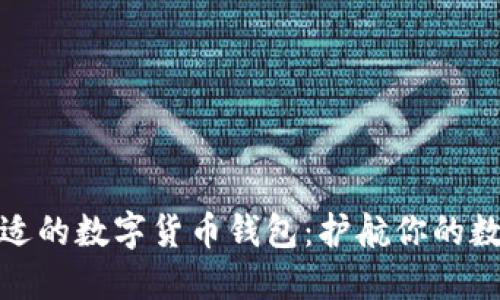 如何选择合适的数字货币钱包：护航你的数字资产安全