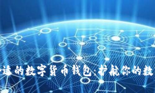 如何选择合适的数字货币钱包：护航你的数字资产安全