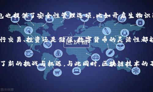 轻松实现TP钱包波场网络TRX转USDT的最佳指南
TP钱包, 波场TRX, 转USDT/guanjianci

引言：数字货币的便利与挑战
在这个飞速发展的数字时代，数字货币的交易已经成为人们日常生活中不可或缺的一部分。尤其是像波场(TRON)这样的区块链平台，凭借其高效的交易速度和低廉的手续费，吸引了众多投资者的关注。于是，许多人开始探索如何利用TP钱包实现波场网络的TRX转USDT交易。本文将带您详细了解这一过程，帮助您顺利完成交易。

第一步：下载并安装TP钱包
开始之前，您需要下载并安装TP钱包。进入您的手机应用商店（如App Store或Google Play），搜索“TP钱包”，找到官方应用程序进行下载。下载完成后，打开应用，根据提示进行注册，并创建您的数字钱包。在创建钱包时，务必妥善保存助记词，因为它是您钱包安全的关键。

第二步：存入波场TRX
在完成TP钱包的安装和注册后，您需要向钱包中充入波场TRX。点击主界面的“充值”按钮，选择“波场TRX”。系统将生成一个唯一的钱包地址，您可以将其他平台上的TRX通过此地址转入TP钱包。确保在转账时仔细核对地址，防止因错误造成资金损失。

第三步：进行TRX到USDT的转换
当您的TP钱包中成功存入TRX后，即可开始转向USDT的操作。点击钱包界面中的“交易”选项，选择“兑换”功能。在弹出的界面中，选择您要转换的币种(TRX)和您希望得到的币种(USDT)。输入您希望兑换的金额，系统会自动计算出您将得到的USDT数量。验证信息无误后，请确认兑换。

第四步：确认交易并等待处理
在确认交易后，TP钱包会将您的TRX发送至交易平台的池中，进行处理。在此期间，您可以查看交易进度，通常处理时间为几分钟到几十分钟不等，具体取决于区块链网络的拥堵情况。耐心等待，切勿重复提交同一笔交易，以免造成不必要的麻烦。

第五步：查看USDT余额
一旦交易成功，您将会收到一条交易成功的通知。此时，您可以返回TP钱包主界面，查看您的USDT余额是否到账。如果一切顺利，您便成功完成了TRX转USDT的交易。

第六步：管理您的数字资产
随着数字货币的不断变化与发展，妥善管理您的资产显得尤为重要。您可以选择继续持有USDT，待市场合适时机再进行买入卖出。此外，TP钱包也提供了安全性管理选项，比如开启生物识别或密码保护，以增加您的资产安全。

总结：灵活运用数字货币，掌控未来财务
通过上述步骤，您已经成功将波场网络的TRX转换为USDT。在全球范围内，数字货币为我们带来了全新的投资方式和财富管理手段。无论是进行交易、投资还是储值，数字货币的灵活性都能够助力您实现财务自由。希望本指南能为您在数字货币的世界中提供些许帮助，助您顺利进行每一笔交易，迈向更加财富的未来。

附录：数字货币的未来与发展趋势
在未来的数字经济中，数字货币的应用场景将更加多元化。各大金融机构纷纷布局数字货币领域，央行数字货币的推出，更是为传统金融带来了新的挑战与机遇。与此同时，区块链技术的不断发展与成熟，将为人们的生活提供前所未有的便利。因此，了解和掌握数字货币的交易，不仅是当下的时尚，更是未来的潮流。

希望您能继续关注数字货币行业的发展动态，抓住机遇，迎接挑战，成为这个新时代的参与者。