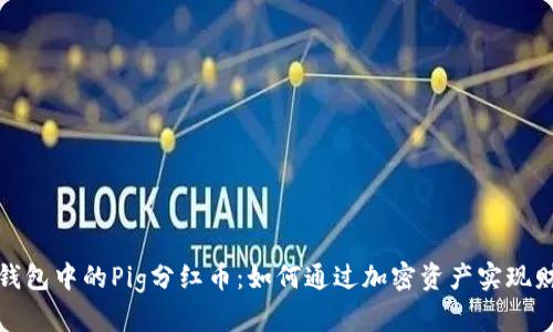 探索TP钱包中的Pig分红币：如何通过加密资产实现财富增长