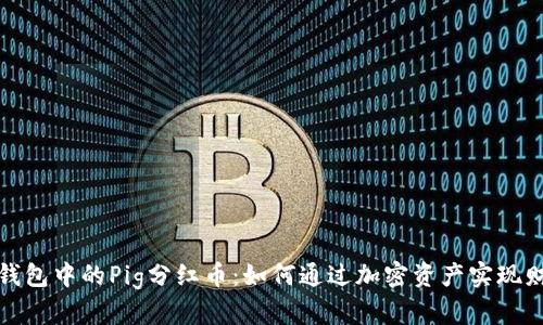 探索TP钱包中的Pig分红币：如何通过加密资产实现财富增长