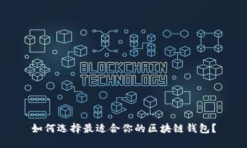 如何选择最适合你的区块链钱包？