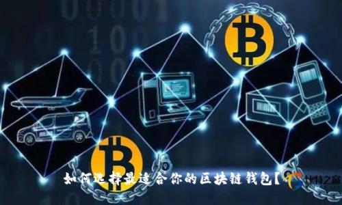如何选择最适合你的区块链钱包？
