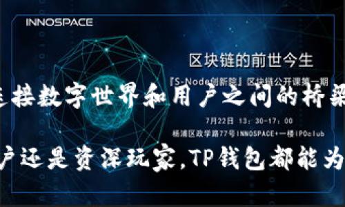 TP钱包(TRON Wallet)是一款为TRON网络（TRX）设计的数字钱包，允许用户安全存储、管理和交易TRX及其他基于TRON的代币。它不仅具备基本的存储和转账功能，还集成了去中心化应用（dApp）和交易所的功能，便于用户进行更广泛的数字货币活动。

### 什么是TRON(TRX)?

TRON是一个基于区块链的去中心化平台，致力于构建一个全球自由的内容娱乐系统。它允许开发者在其平台上创建和发布去中心化应用（dApp），并利用TRX作为交易及激励的数字货币。TRX作为TRON网络的原生代币，常用于内容创作者和消费者之间的价值交换。

### TP钱包的主要功能

#### 1. 安全存储

div
TP钱包提供了一种高度安全的存储方式，用户的私钥和助记词本地存储，确保您的资金不会受到黑客攻击。在晨曦中，您可以打开钱包，看到其中的每一笔资产都在您的掌控中，安心无忧。
/div

#### 2. 交易和转账

div
TP钱包支持快速、便捷的TRX和其他基于TRON的代币的转账，用户只需输入对方的地址和金额，简单几步就能完成交易。想象一下，在繁华的都市街头，您与朋友共享一笔小额的数字资产，那种便捷与自如无疑是传统货币无法比拟的体验。
/div

#### 3. 去中心化应用（dApp）访问

div
在TP钱包中，用户可以直接访问和使用各种去中心化应用。无论是游戏、社交媒体，还是金融服务，都能一键进入，且体验流畅。如同在一个丰富多彩的集市中，您可以随意选择心仪的项目，探索数字世界的无限可能。
/div

#### 4. 免责声明和安全提示

div
虽然TP钱包提供了高安全性的存储方式，但用户仍需保持警惕，确保不向第三方泄露私钥或助记词。想象一下，在熙熙攘攘的市场中，您选择不向旁人透露自己的秘密，保护了自己辛苦得来的财富。
/div

### 使用TP钱包的步骤

#### 1. 下载与安装

div
用户可以通过官方渠道下载TP钱包，安装过程简便，跟随指引即可完成。如同搭建一座温馨的小屋，简单的步骤中潜藏着对安全的保护与个人隐私的重视。
/div

#### 2. 创建钱包

div
下载完成后，用户需要创建一个新的钱包并设置强密码，系统会生成一个助记词，务必将其妥善保管。如晨里的老桥，坚固而寂静地矗立着，您需要给予它同样的重视，以确保安全与稳定。
/div

#### 3. 充值与交易

div
通过多种方式，用户可以将TRX及其他代币充值到钱包中。完成充值后，随时可以开始进行转账、交易等操作，享受瞬息万变的数字财富流转。
/div

### 常见问题解答

#### 1. TP钱包可以存储哪些代币？

div
TP钱包主要支持TRX及所有基于TRON网络的代币，包括但不限于USDT、BTT等。正如装载百川的河流，TP钱包汇聚了多种数字资产，丰富了用户的选择。
/div

#### 2. 如何找回丢失的钱包？

div
如果遗失了钱包，用户可以通过助记词找回。请将助记词妥善保管，切勿向他人透露。想象你在一片迷雾中寻觅光明，手中的助记词如同明灯，指引着您走出迷雾。
/div

#### 3. TP钱包是否收费？

div
TP钱包本身不收取手续费，但在进行交易时，会涉及到网络的交易费用。正如在交易市场中，无论交易方式如何，始终会存在一些小额的交易成本。
/div

### 总结

TP钱包以其友好的用户界面和安全特性，为TRON用户提供了良好的数字资产管理体验。它不仅仅是一款钱包，更是连接数字世界和用户之间的桥梁。在这个充满机遇与挑战的时代，选择一款合适的钱包，让您的数字资产安全、有序地增长，才是理智之举。

通过这篇文章，希望读者能更深入地了解TP钱包及其如何在日常生活中实现数字货币的管理与应用。无论是普通用户还是资深玩家，TP钱包都能为您提供最便捷的解决方案，助您在数字经济时代实现财富的自由流动。