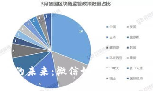探索数字钱包的未来：微信如何改变我们的支付方式