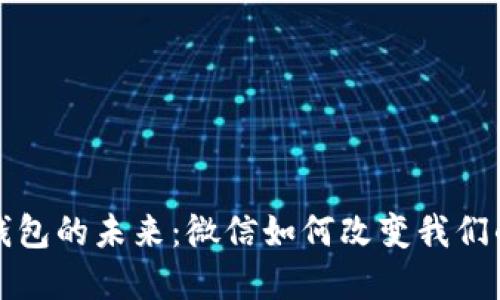 探索数字钱包的未来：微信如何改变我们的支付方式