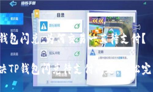 探寻TP钱包闪兑：为何交易一直待支付？

快速解决TP钱包闪兑待支付问题，轻松完成交易！