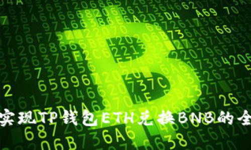 轻松实现TP钱包ETH兑换BNB的全攻略