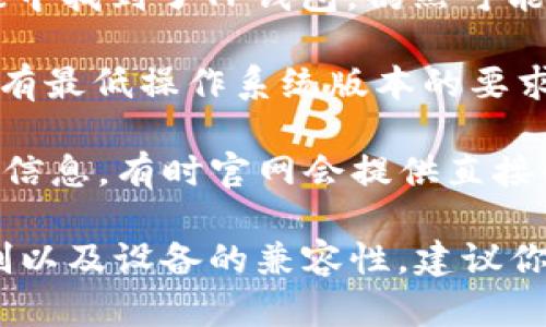 目前，TP钱包（TokenPocket）是一款支持多种区块链资产管理的钱包应用，广泛用于数字货币的交易和存储。苹果手机用户是否可以下载TP钱包，取决于几个因素：

1. **App Store 可用性**：TP钱包是否已经在苹果的App Store上发布。你可以在App Store中搜索“TokenPocket”查看是否可以下载。

2. **区域限制**：有些应用在特定国家或地区可能不可用，因此即使在App Store中找到了TP钱包，仍然可能因为地区限制无法下载。

3. **设备兼容性**：确保你的苹果手机的iOS版本满足TP钱包的要求，通常应用会有最低操作系统版本的要求。

如果在App Store中没有找到TP钱包，你也可以查看TP钱包的官方网站，了解更多信息，有时官网会提供直接的下载链接或者二维码供用户下载。

总结一下，TP钱包是否能在苹果手机上下载，取决于App Store的可用性、区域限制以及设备的兼容性。建议你直接在手机的App Store中进行搜索，或者访问TP钱包的官方网页获取最新信息。