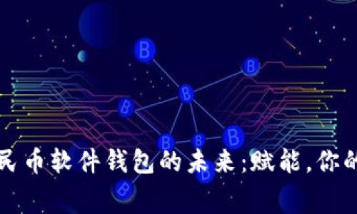 探索数字人民币软件钱包的未来：赋能，你的每一次消费
