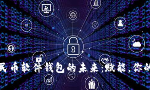 探索数字人民币软件钱包的未来：赋能，你的每一次消费